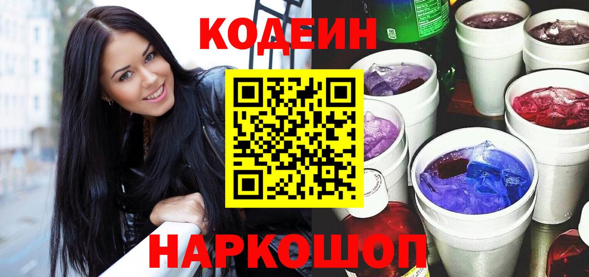 Кодеиновый сироп Lean Purple Drank Алексин